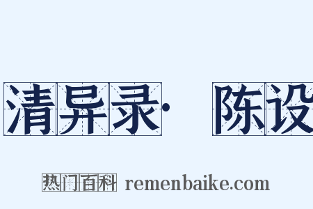 清异录·陈设是什么意思的图片